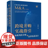 正版 跨境并购实战指引 商业风险分配和法律条款设计 王兴华 著 法律出版社