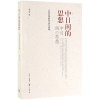 [N]中日间的思想(以东亚同时代史为视角)-9787108064417