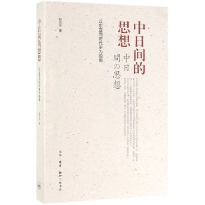 [N]中日间的思想(以东亚同时代史为视角)-9787108064417