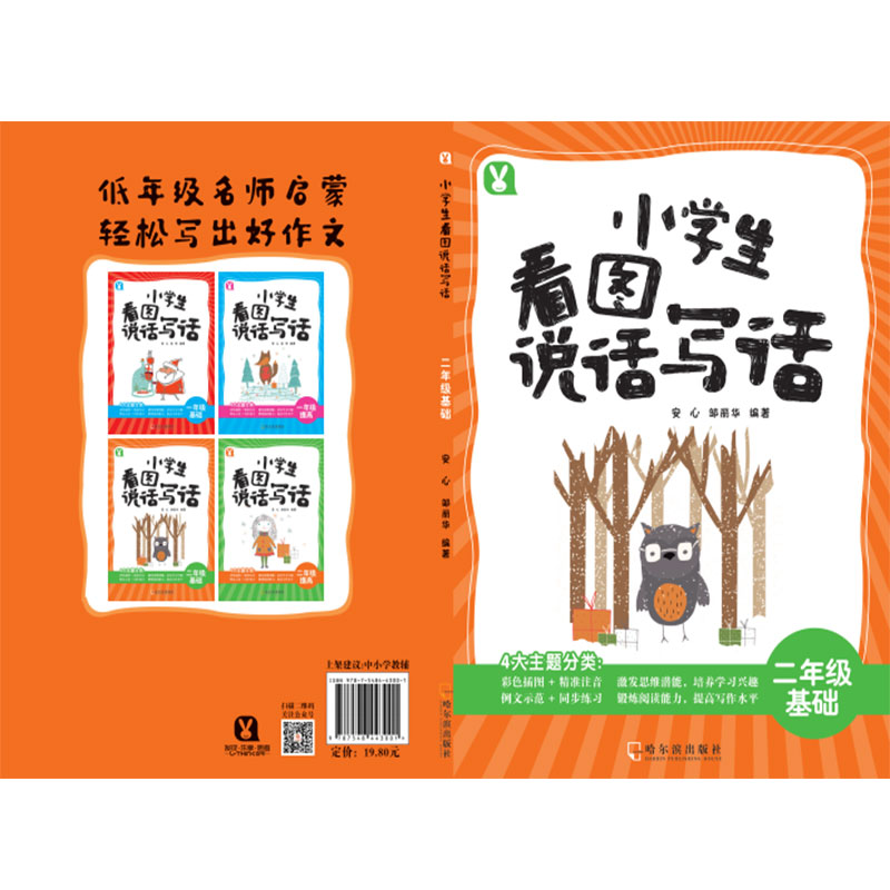 正版新书]小学生看图说话写话.二年级基础安心9787548443001
