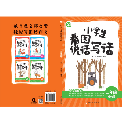 正版新书]小学生看图说话写话.二年级基础安心9787548443001