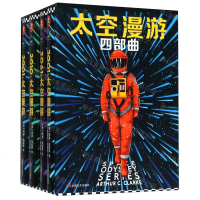 [N]太空漫游四部曲(附知识手册共4册)(精)-9787532170814