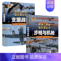 步枪与机枪+支援战机 [正版]支援战机 精装军迷武器爱好者丛书珍藏版 中国儿童军事百科全书武器图鉴青少年军事百科全书知识