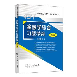 正版新书]金融学综合习题精编 1版不详9787511462251