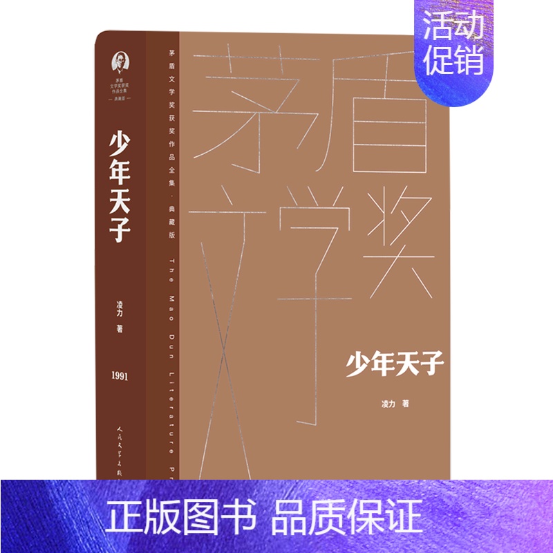 [正版]少年天子(典藏版)(精)/茅盾文学奖获奖作品全集