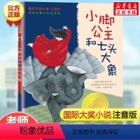 小脚公主和七头大象(注音版) [正版]兔子坡 注音版国际大奖小说书系罗伯特纽伯瑞儿童文学奖经典名著一二年级读物必小学生三