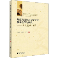 [M]师范类汉语言文学专业教学改革与研究——《人文教坛》选萃-9787308182232