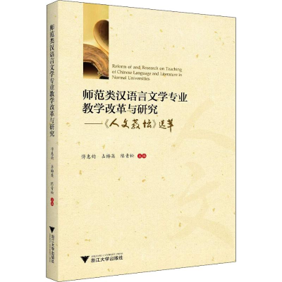 [M]师范类汉语言文学专业教学改革与研究——《人文教坛》选萃-9787308182232