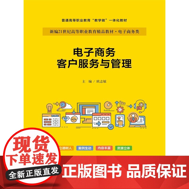电子商务客户服务与管理(新编21世纪高等职业教育精品教材