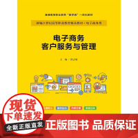 电子商务客户服务与管理(新编21世纪高等职业教育精品教材