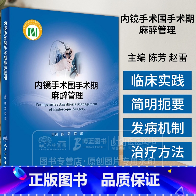 内镜手术围手术期麻醉管理 陈芳 赵雷 内镜检查诊断治疗 手术麻醉前评估麻醉中管理及术后并发症处理 人民卫 [正版]内镜手