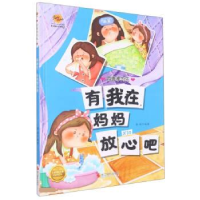 正版新书]有我在,妈妈放心吧李硕编著9787551441384