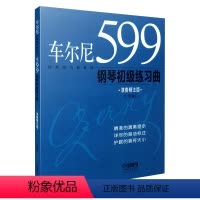 [正版]车尔尼599钢琴初级练习曲(演奏精注版修订版)/经典练习曲系列