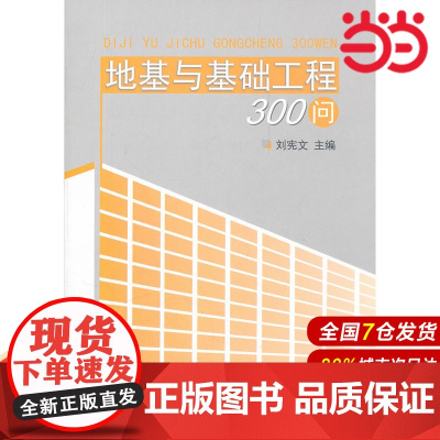 地基与基础工程300问.刘宪文 主编9787516000588