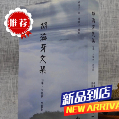 胡海牙文集—仙学 拳 武当剑 胡海牙著.蒲团子编订 心一堂