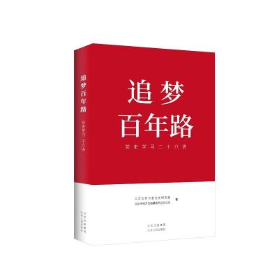 正版新书]追梦百年路 党史学习二十六讲中共北京市委党史研究室