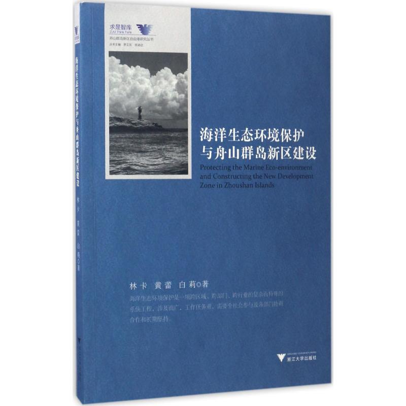 醉染图书海洋生态环境保护与舟山群岛新区建设9787308160650