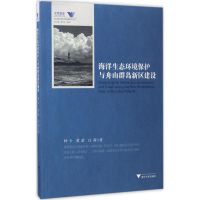 醉染图书海洋生态环境保护与舟山群岛新区建设9787308160650