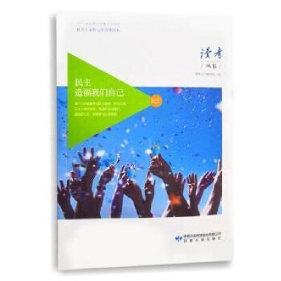 正版新书]民主造福我们自己社会主义核心价值观读本读者丛书编辑