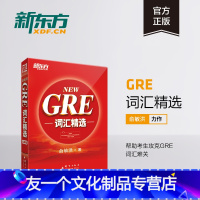 [友一个正版]NEW GRE词汇精选(附MP3音频)词根+联想 俞敏洪宝书网课 英语