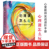 正版 心理课 怎么玩 心理教师实阶手册 适合心理教师阅读 中小学心理健康教育 正版 华东师范大学出版社
