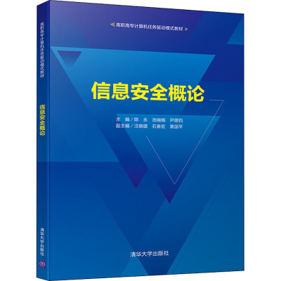 正版新书]信息安全概论陈永9787302597421