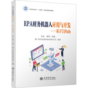[M]RPA财务机器人应用与开发——基于UIPATH-9787542973627