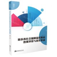 [N]重庆市社会保障深度脱贫效果评价与优化策略/绩镛论丛-9787569707533
