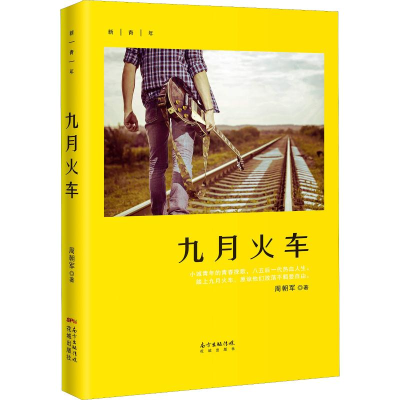 醉染图书九月火车9787536086791