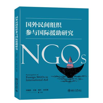 醉染图书国外民间组织参与国际援研究9787301332931