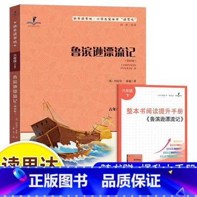 鲁滨逊漂流记-读思达 [正版]2025春 读思达 鲁滨逊漂流记 丹尼尔 笛福著 整本书阅读 六年级 下册 快乐读书吧 6