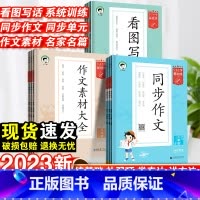 作文素材 三年级上 [正版]2023秋53基础练同步作文三四五六年级上册小学语文作文素材人教版满分作文辅导资料书一二年级
