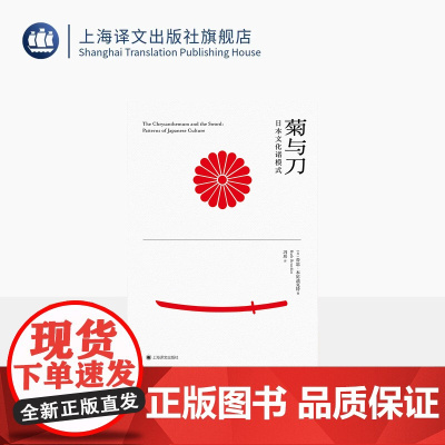 菊与刀:日本文化诸模式 [美]鲁思·本尼迪克特 著 冯玮 译 现代日本学鼻祖 文化人类学典范之作 上海译文出版社 正版