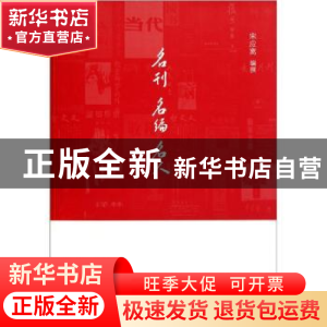 正版 名利 名编 名人 宋应离编撰 大象出版社 97875347