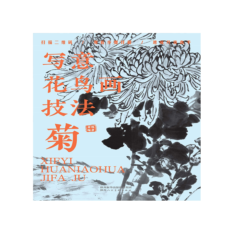 音像写意花鸟画技法菊萧焕