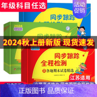 语文统编版+数学苏教版[江苏专用]2本套装 五年级下 [正版]2024秋小学亮点给力同步跟踪全程检测1~6年级上下册各地