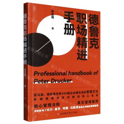 [N]德鲁克职场精进手册-9787569946857