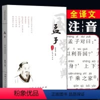[正版]孟子全集 诵读本注音版 原文译文注释注音 孟子译注国学经典书籍简体大学中庸论语孟子四书原版古籍章句集注杨伯峻