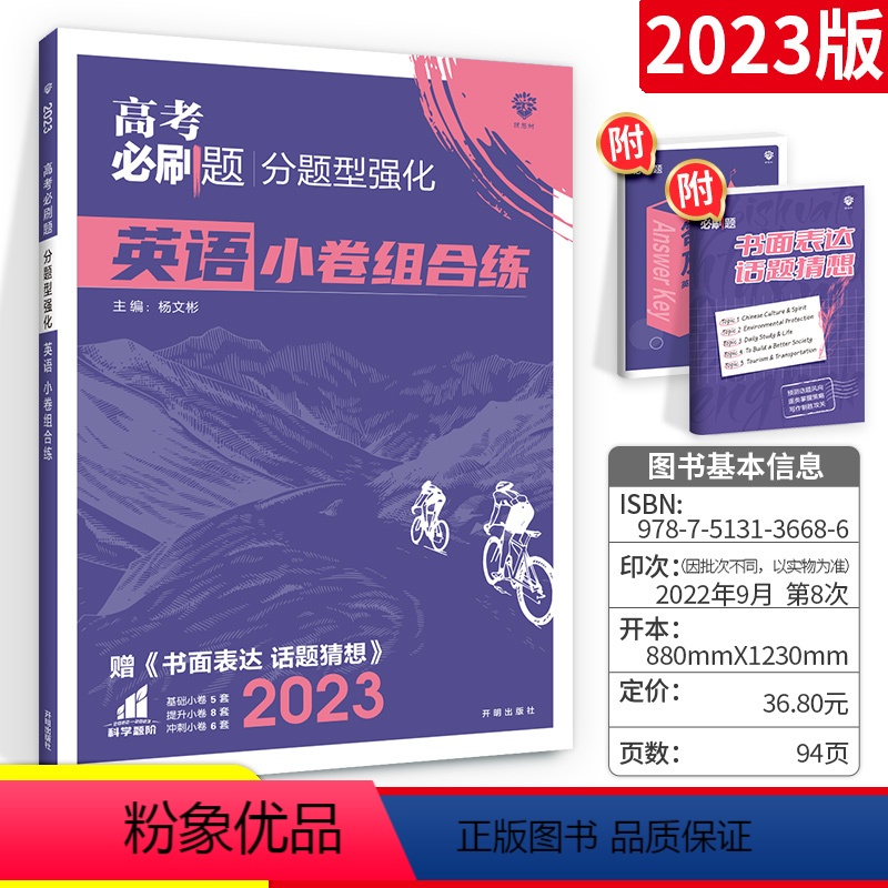 英语[全国卷] 高考必刷题分题型强化 [正版]2023新版高考必刷题分题型强化数学语文英语物理化学生物历史地理政治文综理