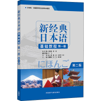音像新经典日本语基础教程 册 第2版贺静彬