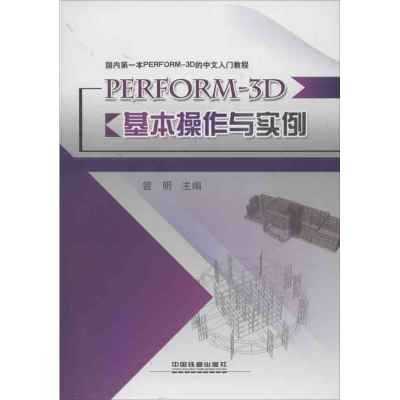 [N]PERFORM-3D基本操作与实例-9787113154974