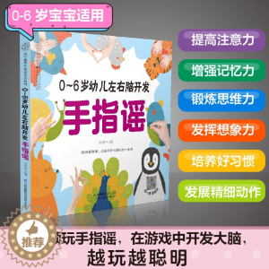 [醉染正版]0-6岁幼儿左右脑开发手指谣 早教书幼小衔接手指谣婴儿早教幼儿早教书籍启蒙书宝宝早教书2岁宝宝书籍幼儿书籍