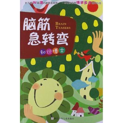 正版新书]脑筋急转弯(知识博士)小鱼9787534272363
