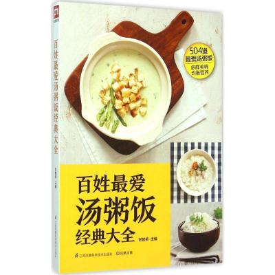 正版新书]百姓最爱汤粥饭经典大全甘智荣 主编 著9787553749211