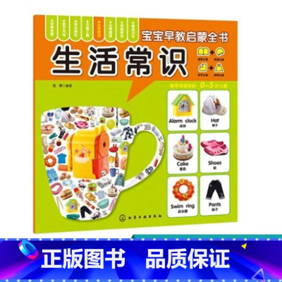 宝宝早教启蒙全书 生活常识 [正版]宝宝早教启蒙全书 生活常识 幼儿启蒙 中国儿童文学 儿童课外阅读 儿童童话故事 启蒙