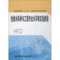 音像给排水科学与工程专业水环境实验教程张建锋,作者:2人