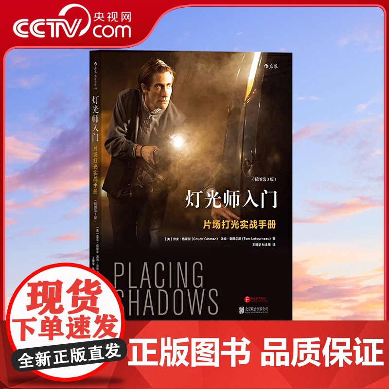 [央视网]灯光师入门 片场打光实战手册 插图第3版 电影学院096 [美] 查克 格隆曼 汤姆勒图尔诺 后浪 北京联合出