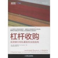 正版新书]杠杆收购 投资银行和私募股权实践指南保罗·皮格纳塔罗