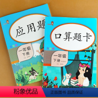 1下应用题+口算题卡 小学一年级 [正版]全2册一年级数学下册口算题卡应用题 专项训练口算天天练人教版小学数学思维课堂同