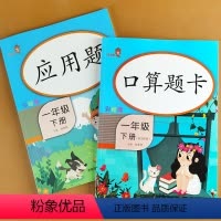 1下应用题+口算题卡 小学一年级 [正版]全2册一年级数学下册口算题卡应用题 专项训练口算天天练人教版小学数学思维课堂同
